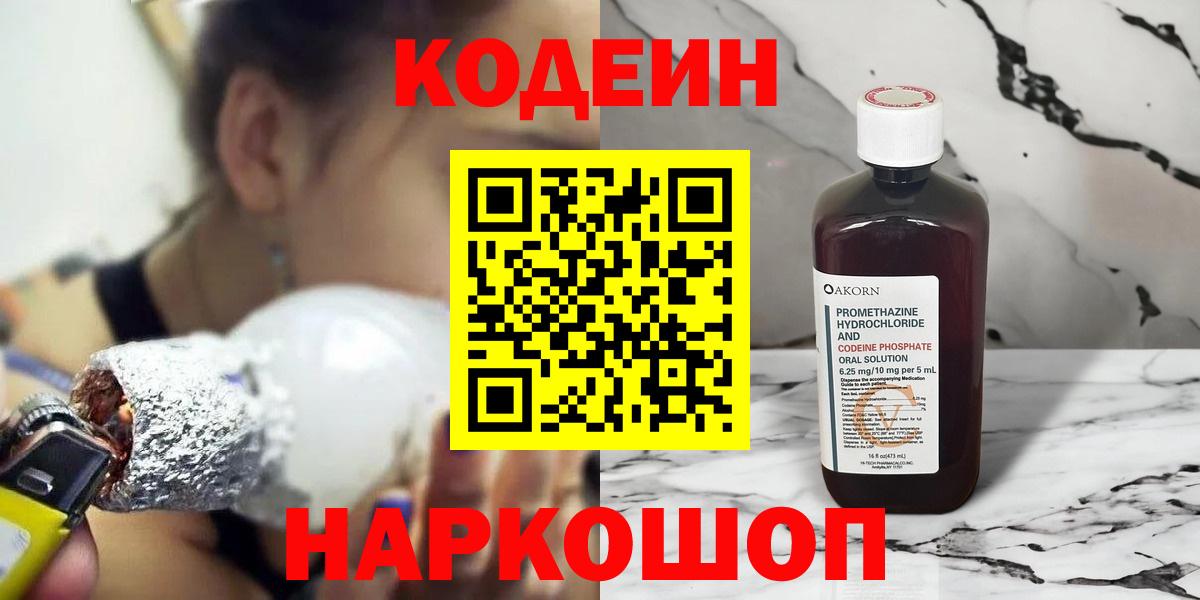 Codein напиток Lean (лин) Елец